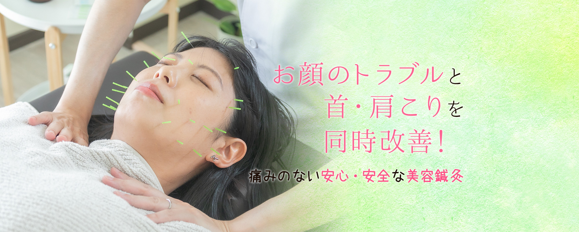 痛みのない安心・安全な美容鍼灸
