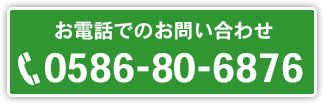 0586-80-6876
