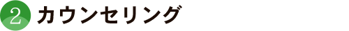 カウンセリング