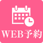 WEB予約