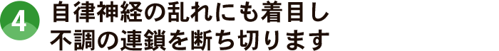 自律神経の乱れにも着目し、不調の連鎖を断ち切ります