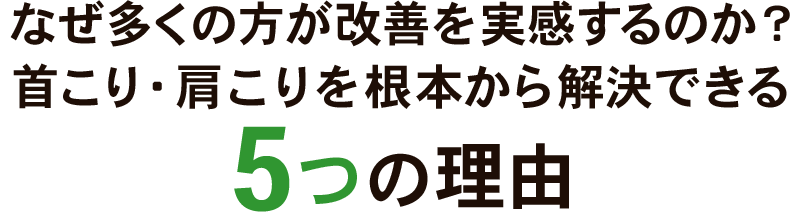 当院が選ばれる6つの理由